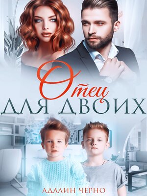 cover image of Отец для двоих